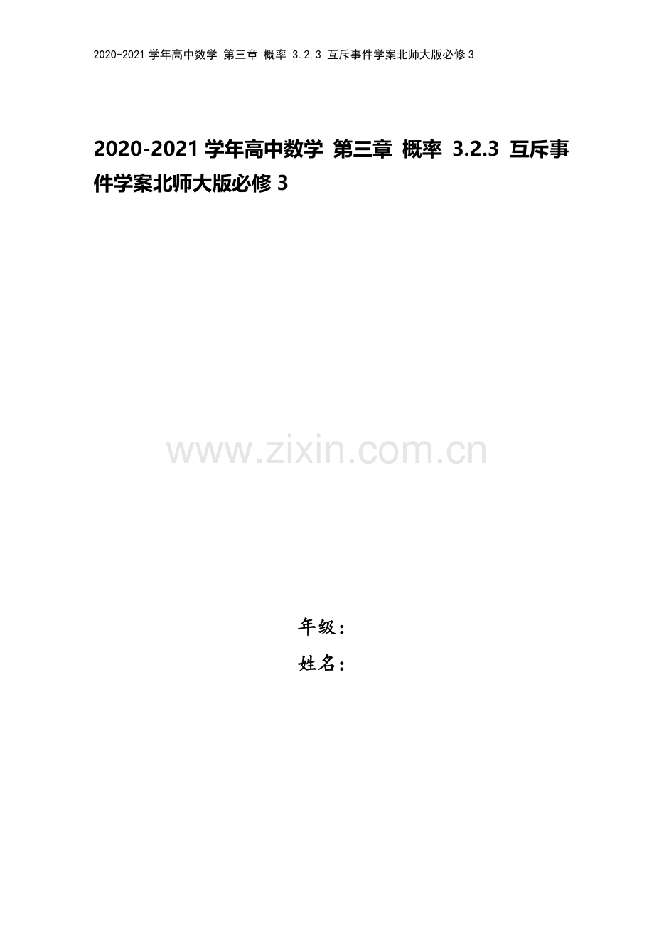 2020-2021学年高中数学-第三章-概率-3.2.3-互斥事件学案北师大版必修3.doc_第1页