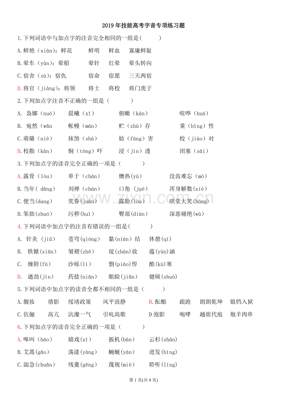 2019年技能高考字音专项练习题.doc_第1页