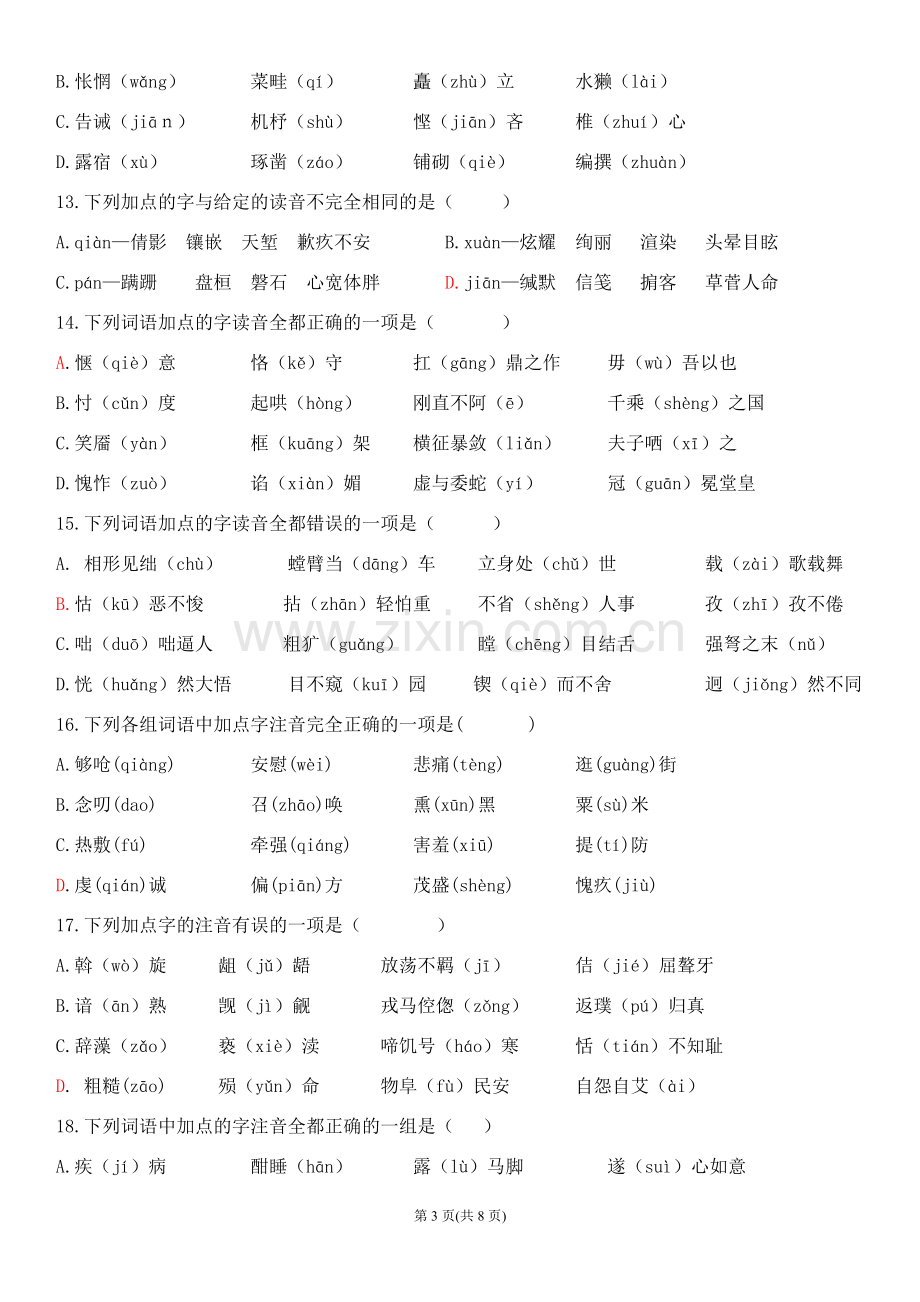 2019年技能高考字音专项练习题.doc_第3页