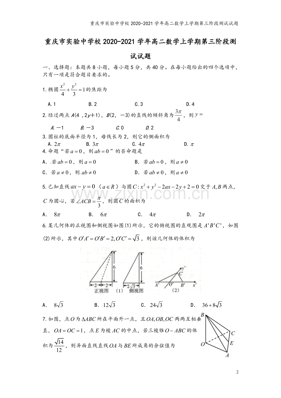 重庆市实验中学校2020-2021学年高二数学上学期第三阶段测试试题.doc_第2页