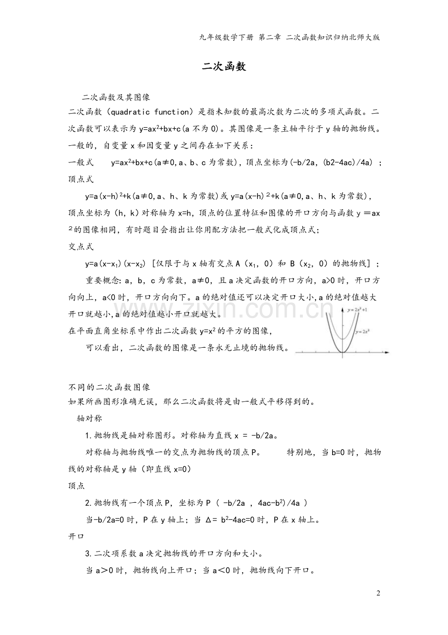 九年级数学下册-第二章-二次函数知识归纳北师大版.doc_第2页