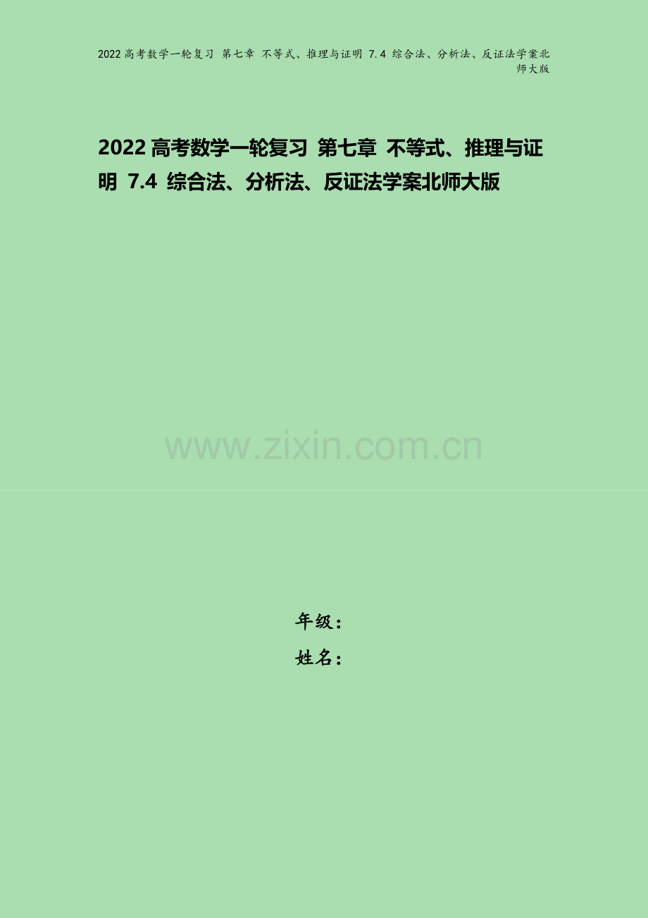 2022高考数学一轮复习-第七章-不等式、推理与证明-7.4-综合法、分析法、反证法学案北师大版.docx_第1页