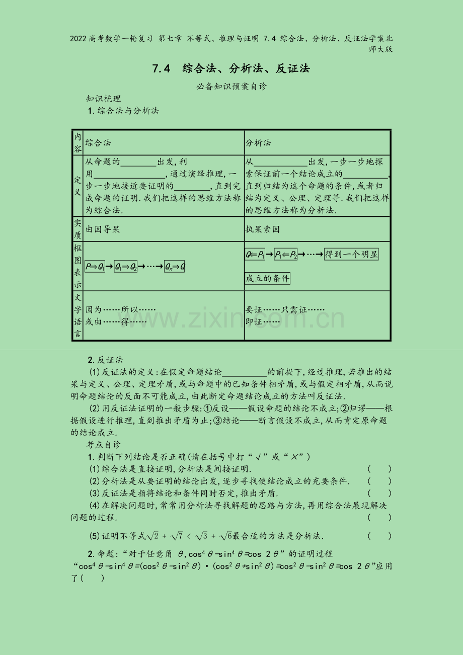 2022高考数学一轮复习-第七章-不等式、推理与证明-7.4-综合法、分析法、反证法学案北师大版.docx_第2页