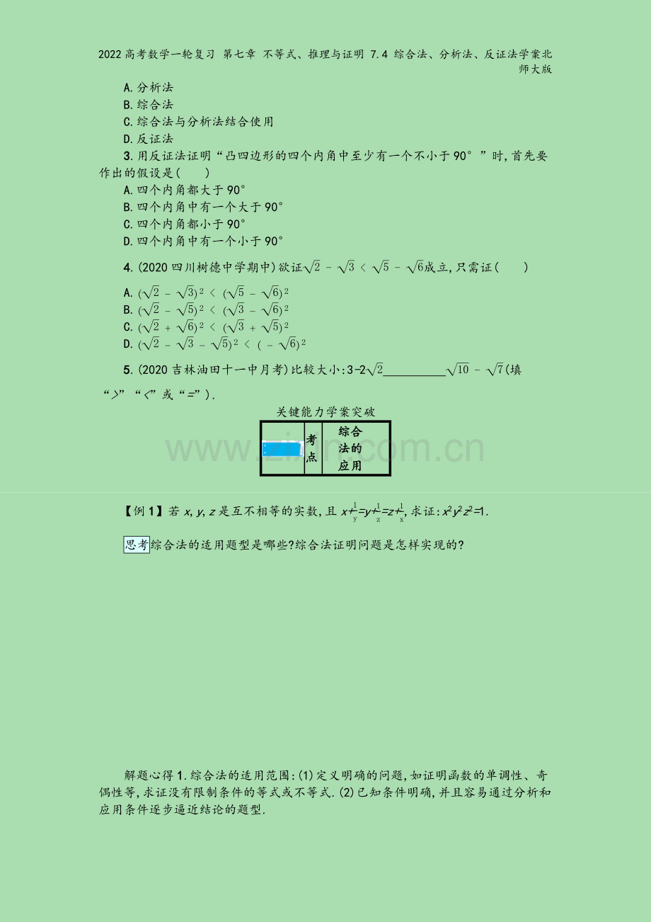 2022高考数学一轮复习-第七章-不等式、推理与证明-7.4-综合法、分析法、反证法学案北师大版.docx_第3页