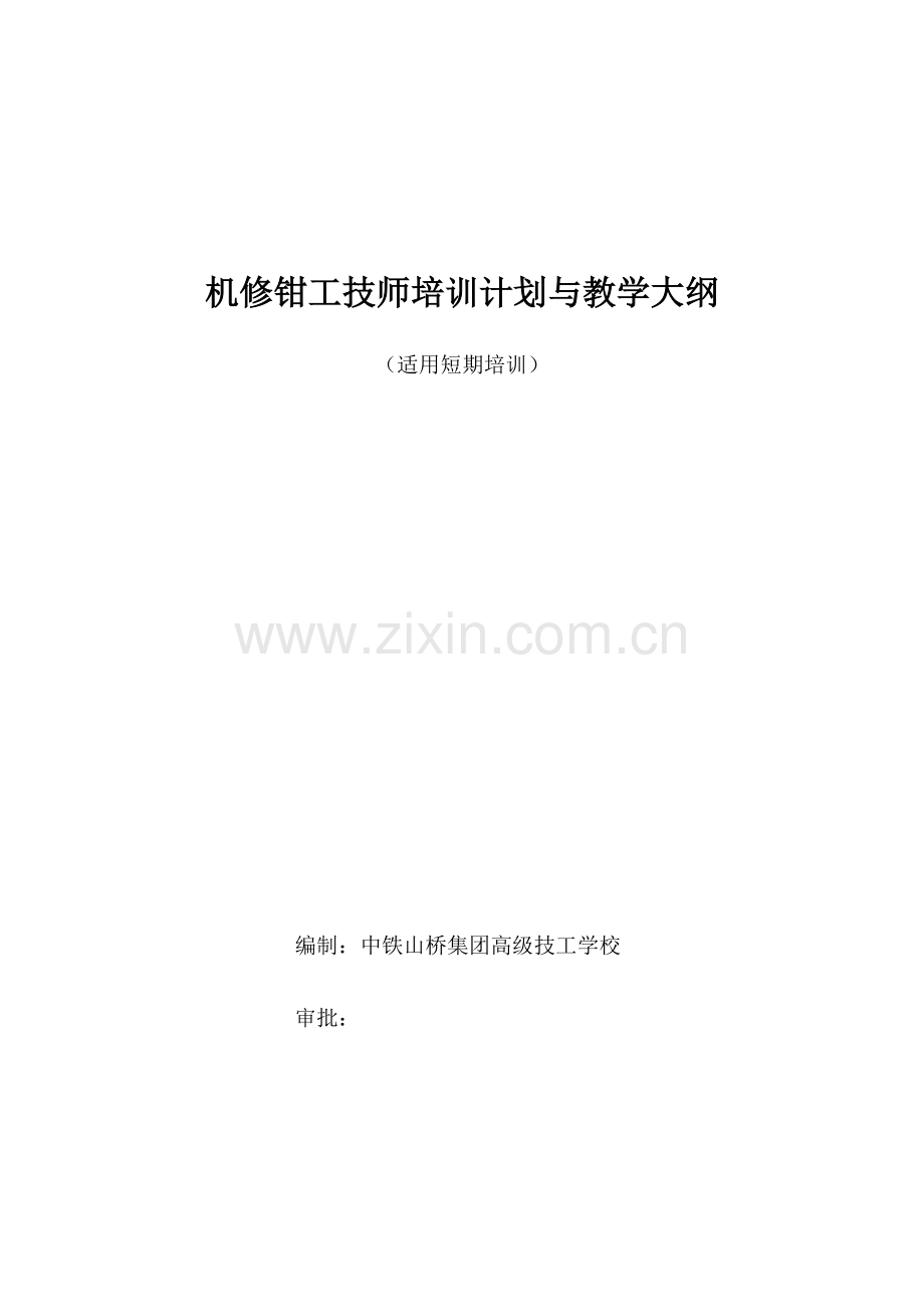 技师钳工培训计划.doc_第1页