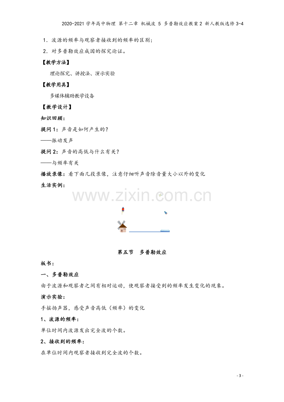 2020-2021学年高中物理-第十二章-机械波-5-多普勒效应教案2-新人教版选修3-4.doc_第3页