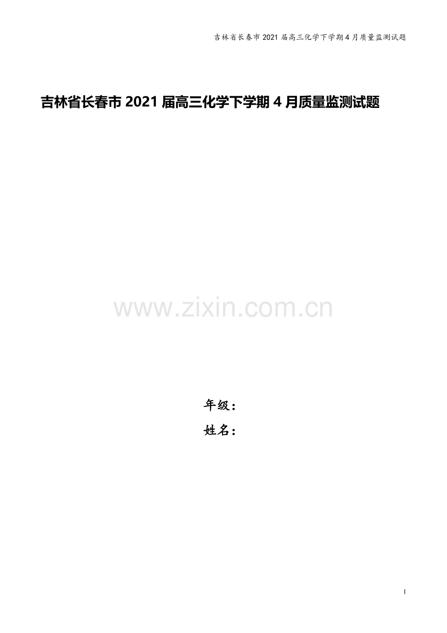 吉林省长春市2021届高三化学下学期4月质量监测试题.doc_第1页