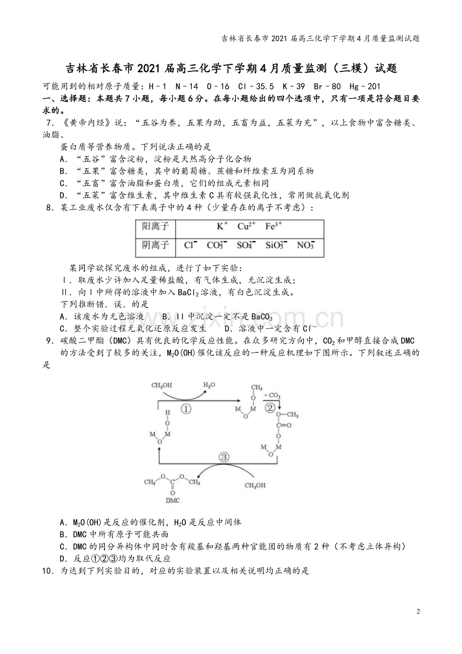 吉林省长春市2021届高三化学下学期4月质量监测试题.doc_第2页