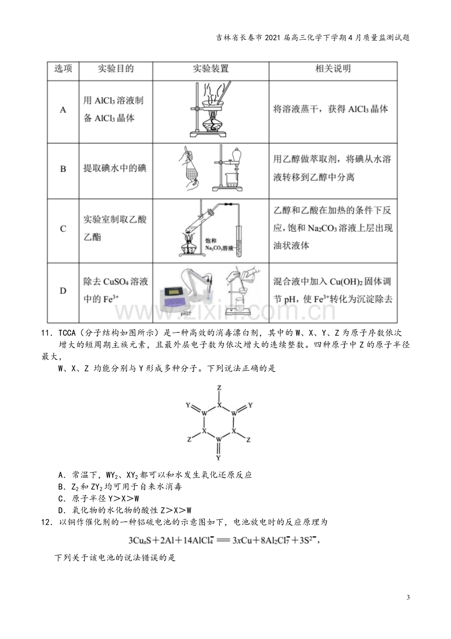 吉林省长春市2021届高三化学下学期4月质量监测试题.doc_第3页