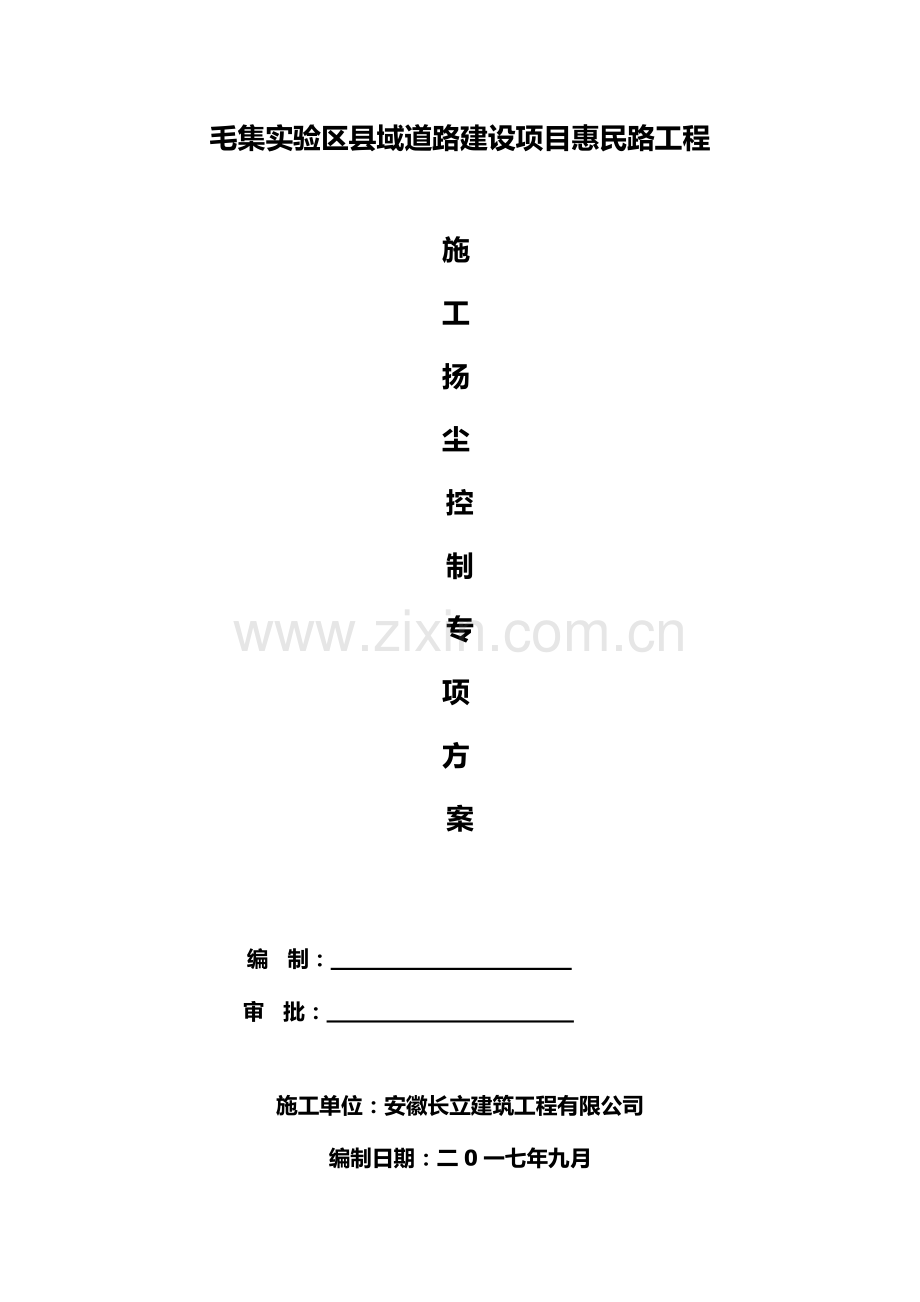 市政道路施工扬尘控制方案.doc_第2页