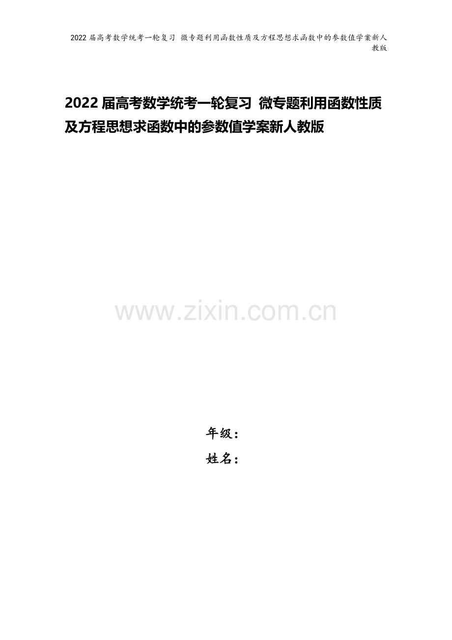 2022届高考数学统考一轮复习-微专题利用函数性质及方程思想求函数中的参数值学案新人教版.docx_第1页