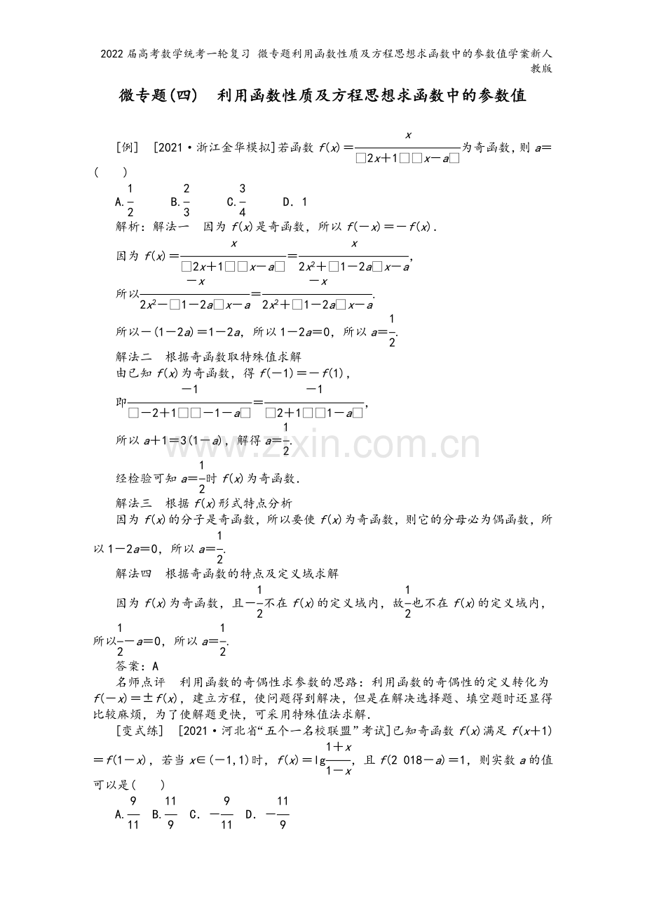 2022届高考数学统考一轮复习-微专题利用函数性质及方程思想求函数中的参数值学案新人教版.docx_第2页