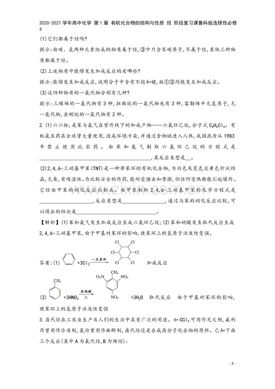 2020-2021学年高中化学-第1章-有机化合物的结构与性质-烃-阶段复习课鲁科版选择性必修3.doc_第3页