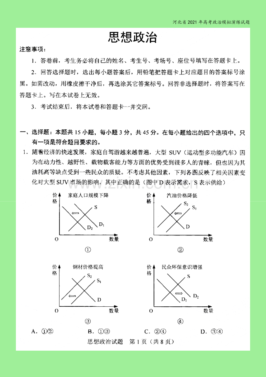 河北省2021年高考政治模拟演练试题.doc_第3页