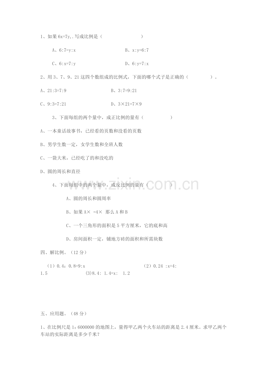 新人教版小学数学六年级下册《比和比例》单元测试卷.doc_第2页