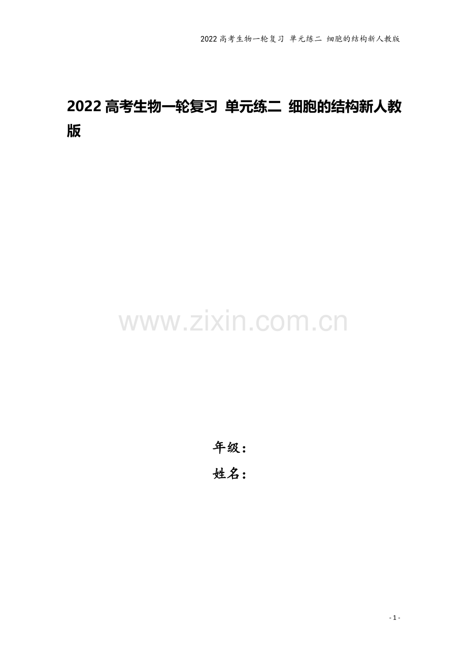 2022高考生物一轮复习-单元练二-细胞的结构新人教版.docx_第1页