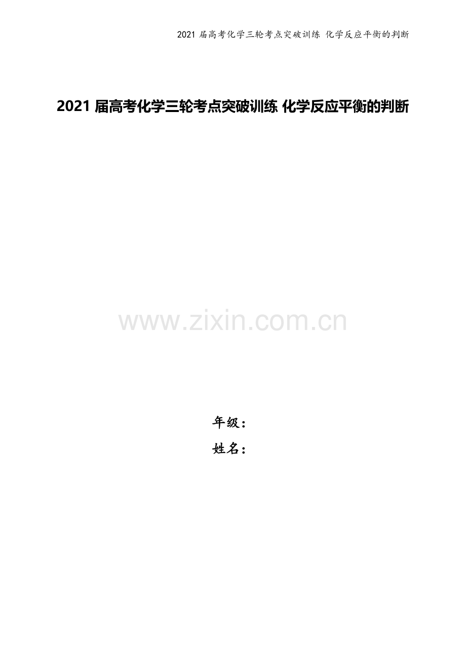 2021届高考化学三轮考点突破训练-化学反应平衡的判断.docx_第1页