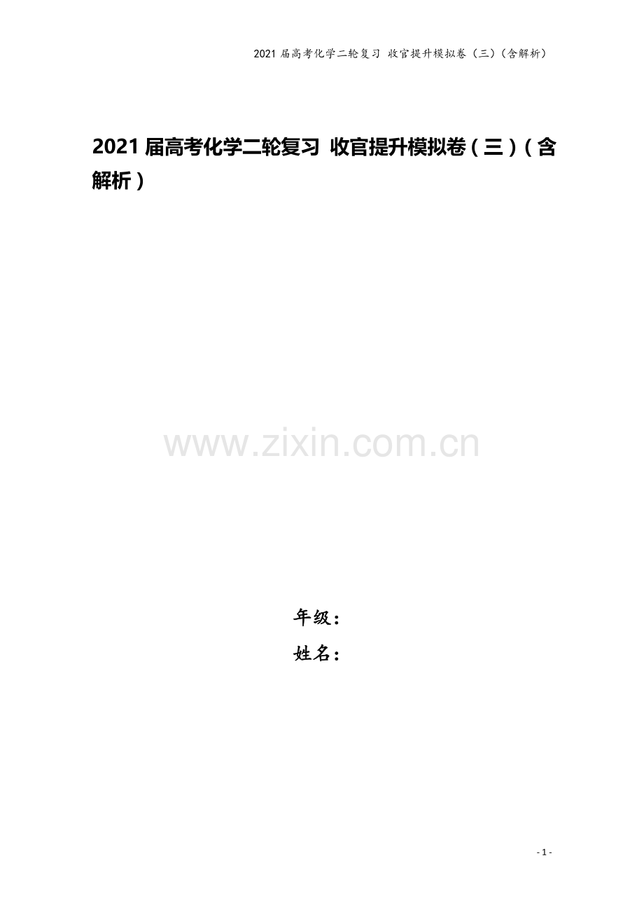 2021届高考化学二轮复习-收官提升模拟卷(三)(含解析).doc_第1页