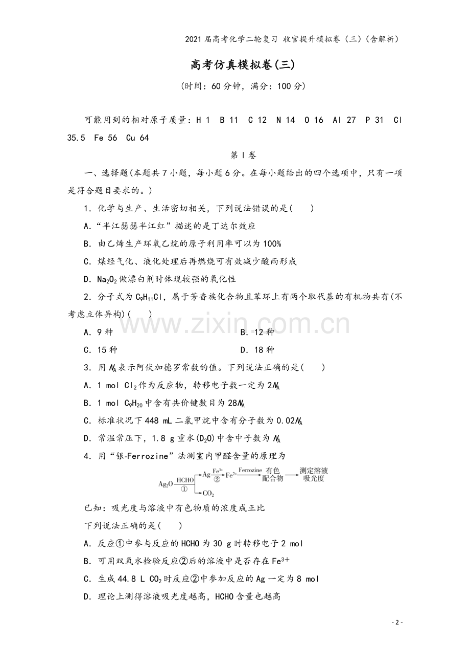 2021届高考化学二轮复习-收官提升模拟卷(三)(含解析).doc_第2页