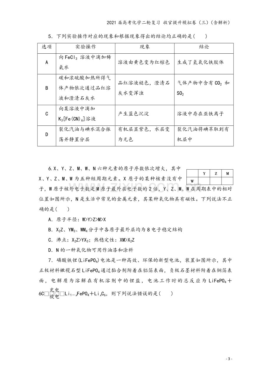 2021届高考化学二轮复习-收官提升模拟卷(三)(含解析).doc_第3页