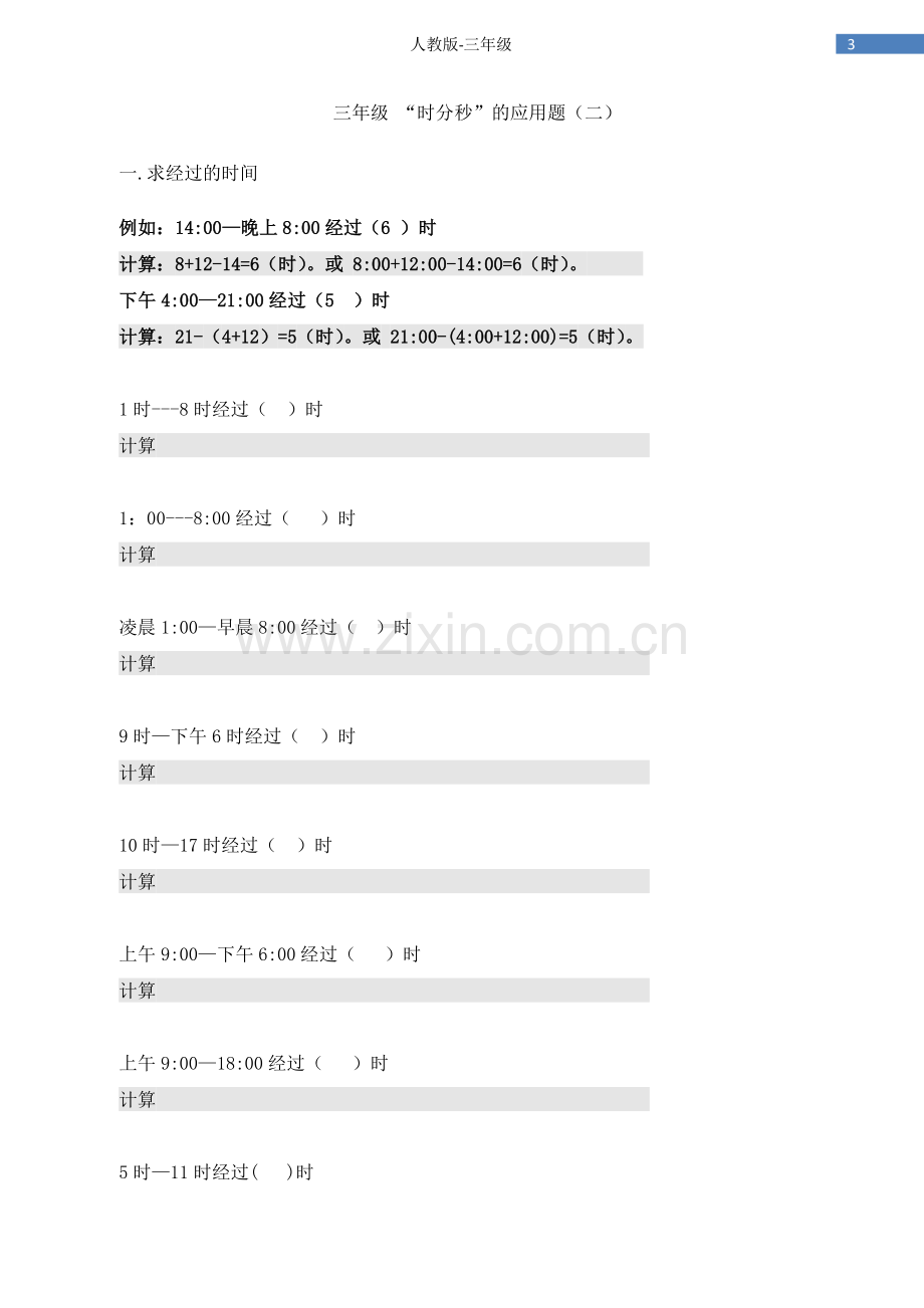 小学三年级数学时分秒的应用题专题训练.doc_第3页