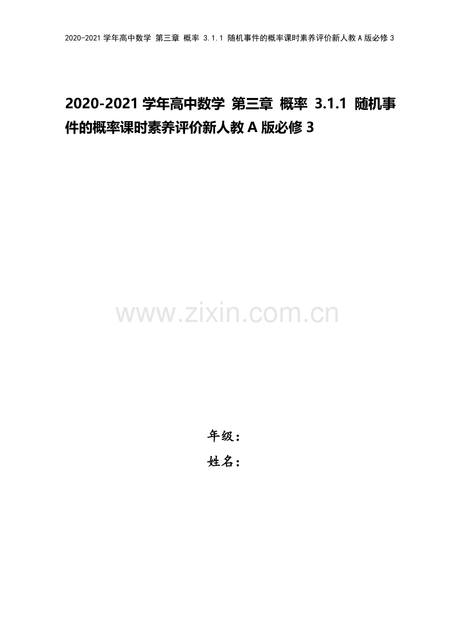 2020-2021学年高中数学-第三章-概率-3.1.1-随机事件的概率课时素养评价新人教A版必修3.doc_第1页