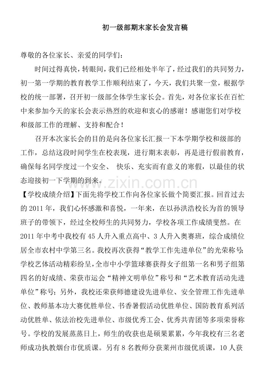 初一级部期末家长会发言稿(2).doc_第1页