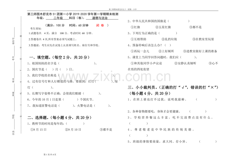 部编版二年级道德与法治上册期末试卷.doc_第1页