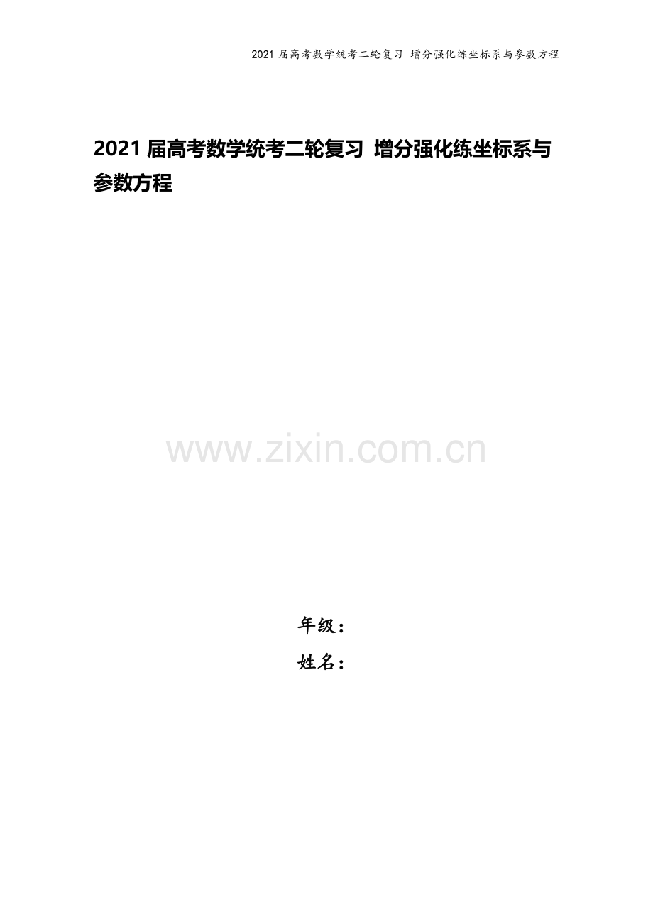 2021届高考数学统考二轮复习-增分强化练坐标系与参数方程.doc_第1页