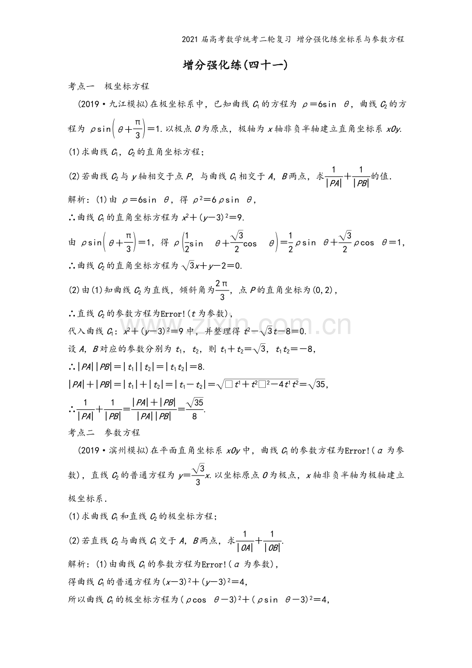 2021届高考数学统考二轮复习-增分强化练坐标系与参数方程.doc_第2页