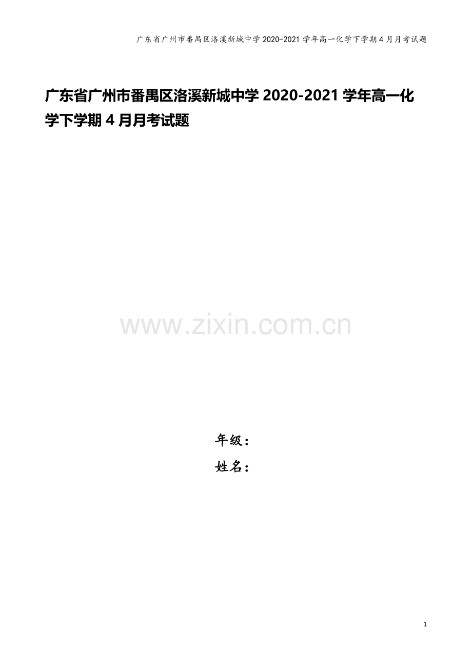 广东省广州市番禺区洛溪新城中学2020-2021学年高一化学下学期4月月考试题.doc_第1页