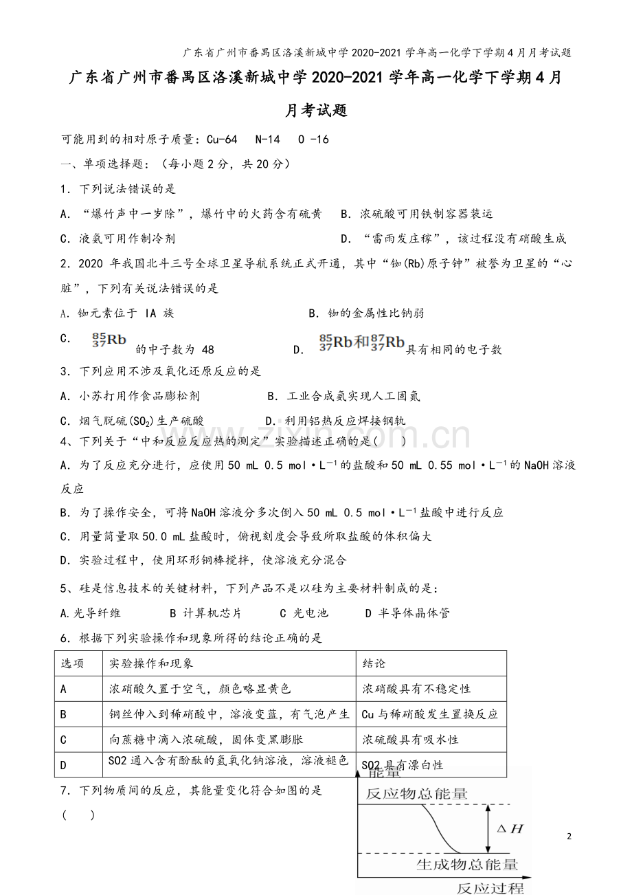 广东省广州市番禺区洛溪新城中学2020-2021学年高一化学下学期4月月考试题.doc_第2页