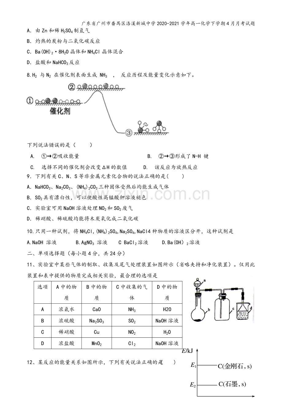 广东省广州市番禺区洛溪新城中学2020-2021学年高一化学下学期4月月考试题.doc_第3页