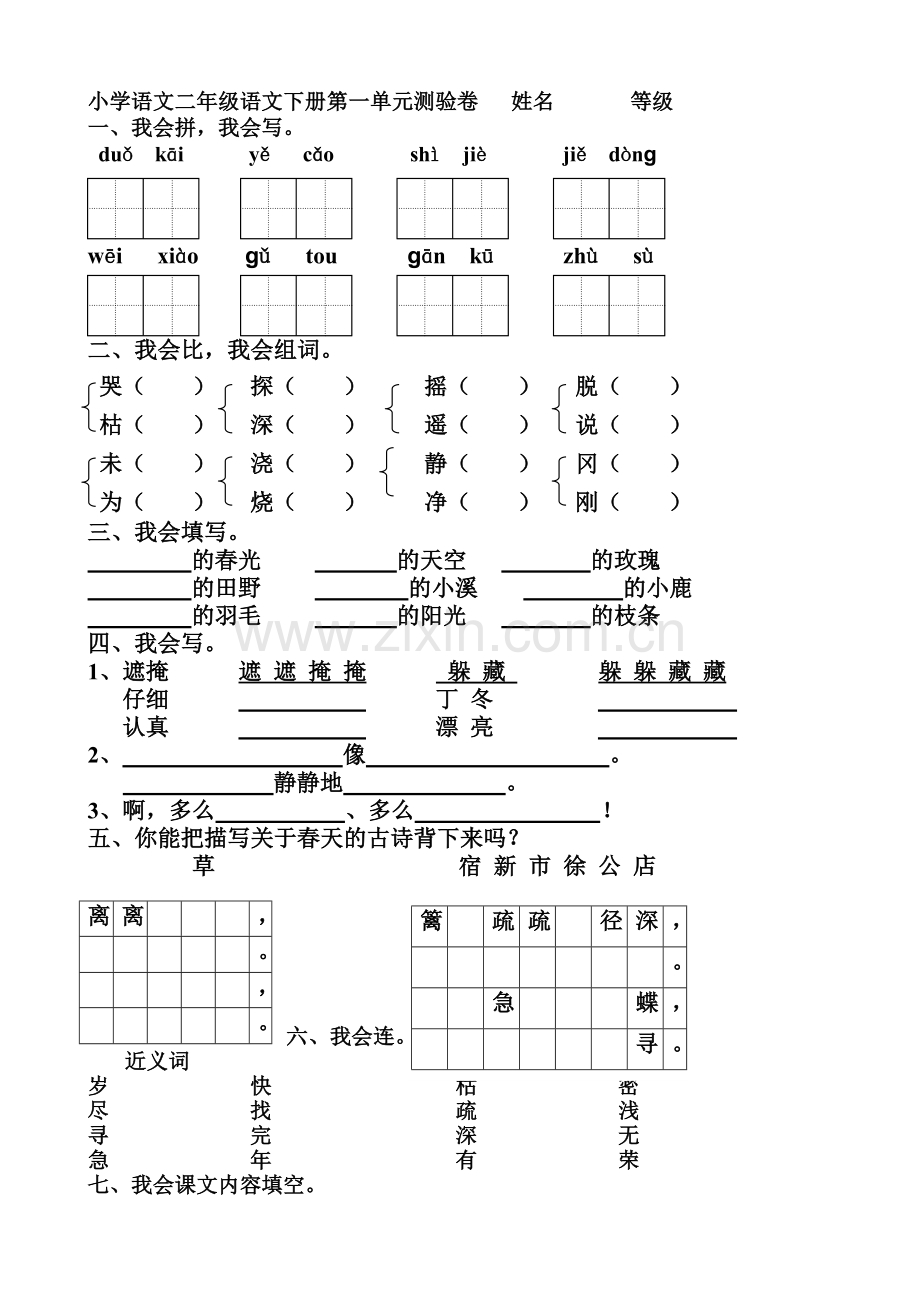 人教版小学二年级下册语文：单元测试题(全册).doc_第1页