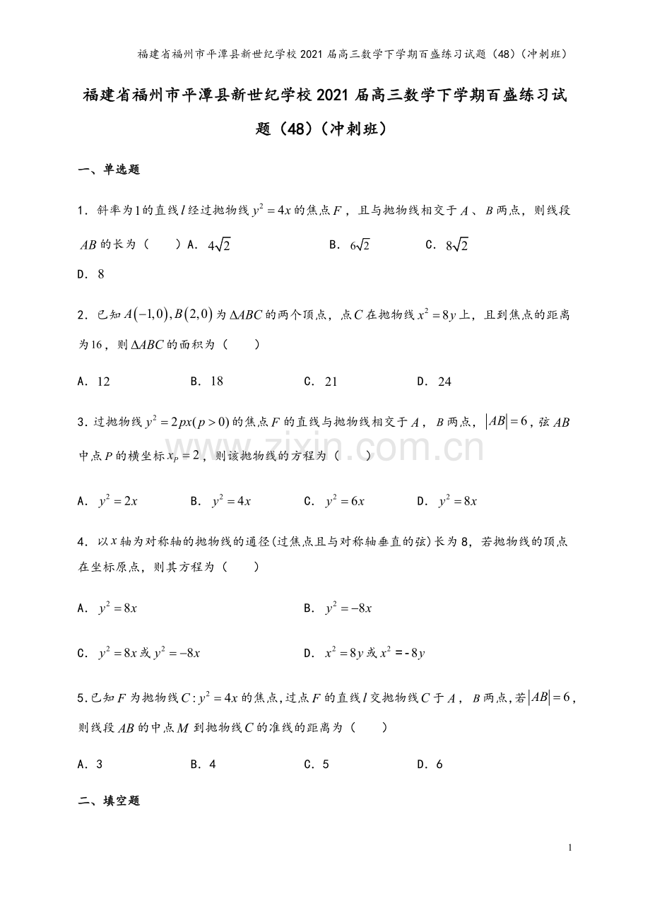 福建省福州市平潭县新世纪学校2021届高三数学下学期百盛练习试题(48)(冲刺班).doc_第2页