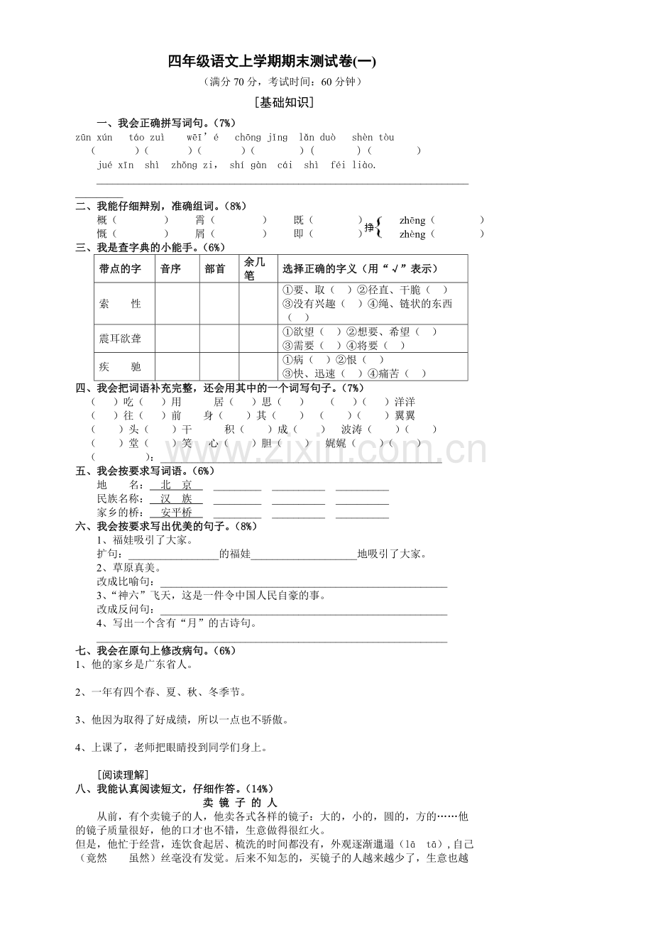 小学人教版四年级语文上册期末考试试卷和答案.doc_第1页