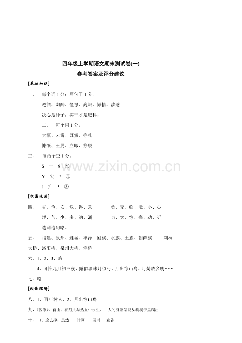 小学人教版四年级语文上册期末考试试卷和答案.doc_第3页