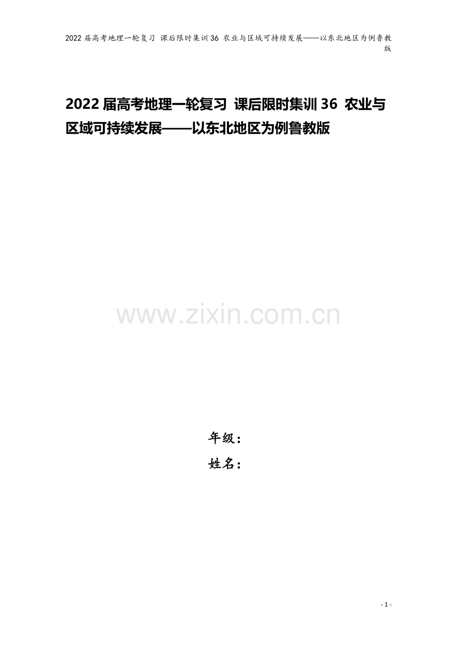 2022届高考地理一轮复习-课后限时集训36-农业与区域可持续发展——以东北地区为例鲁教版.doc_第1页