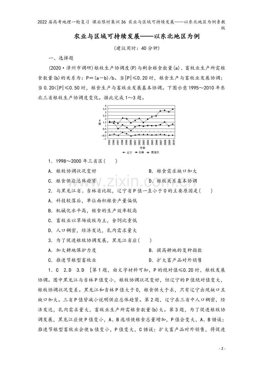 2022届高考地理一轮复习-课后限时集训36-农业与区域可持续发展——以东北地区为例鲁教版.doc_第2页