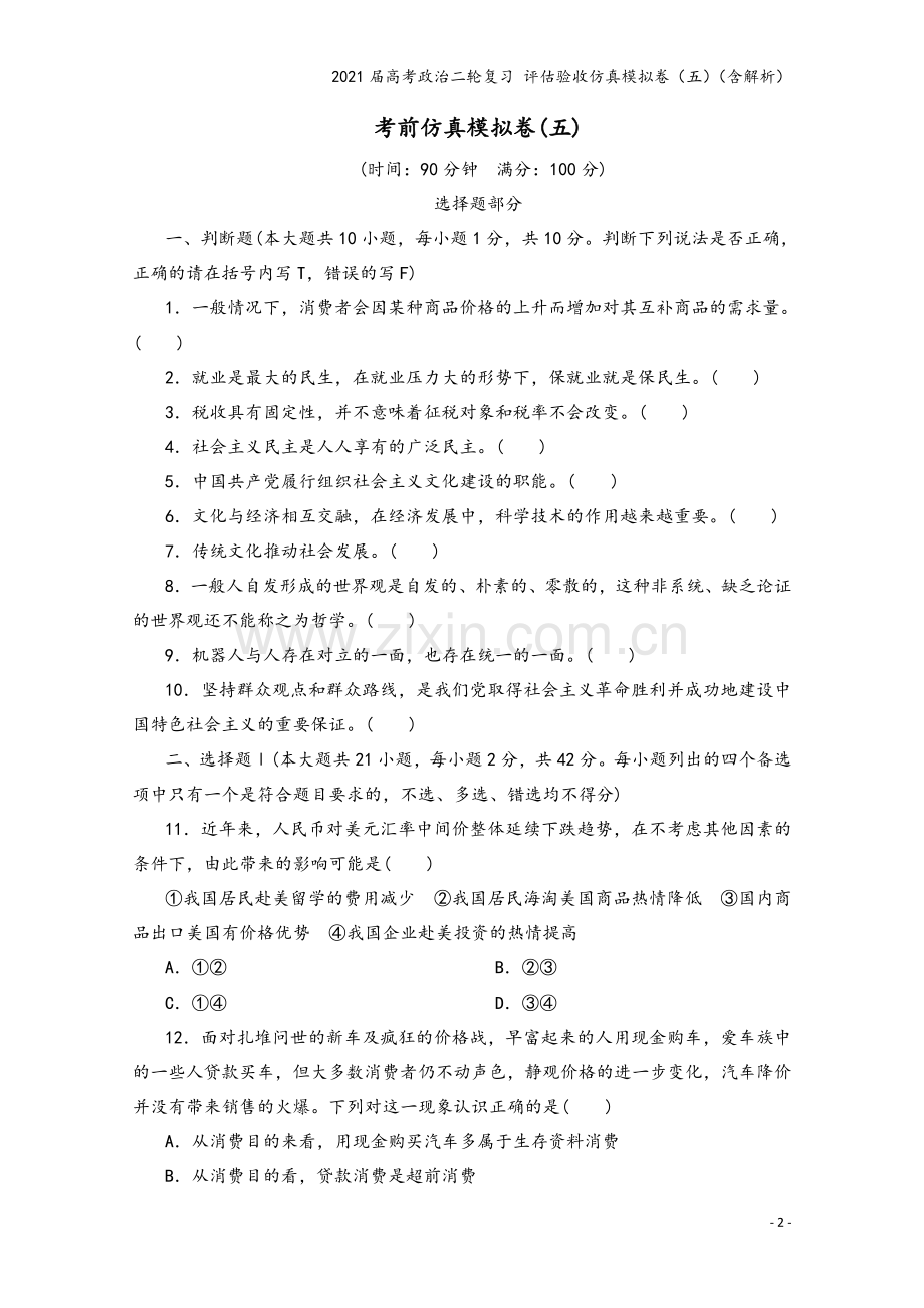 2021届高考政治二轮复习-评估验收仿真模拟卷(五)(含解析).doc_第2页