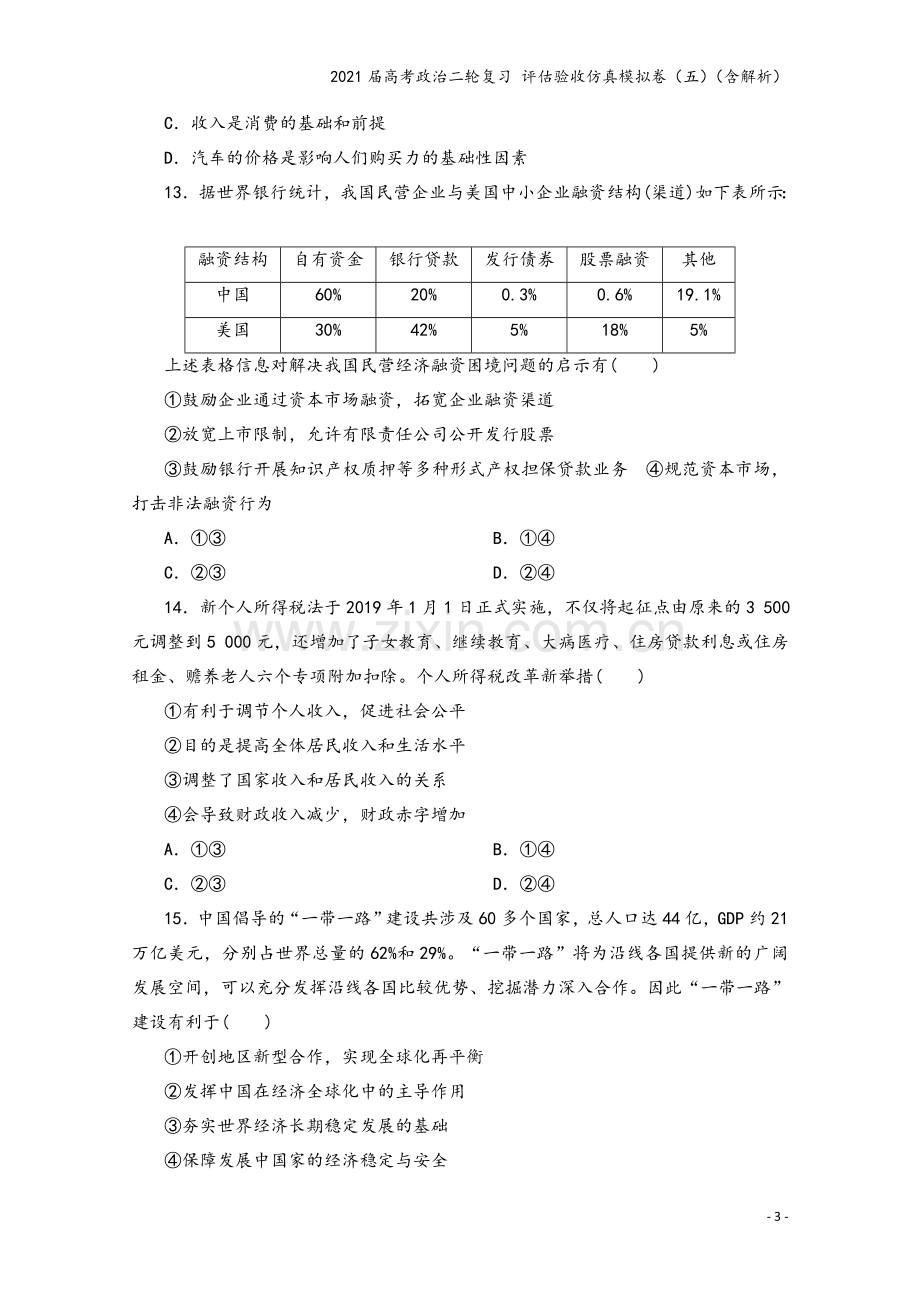 2021届高考政治二轮复习-评估验收仿真模拟卷(五)(含解析).doc_第3页