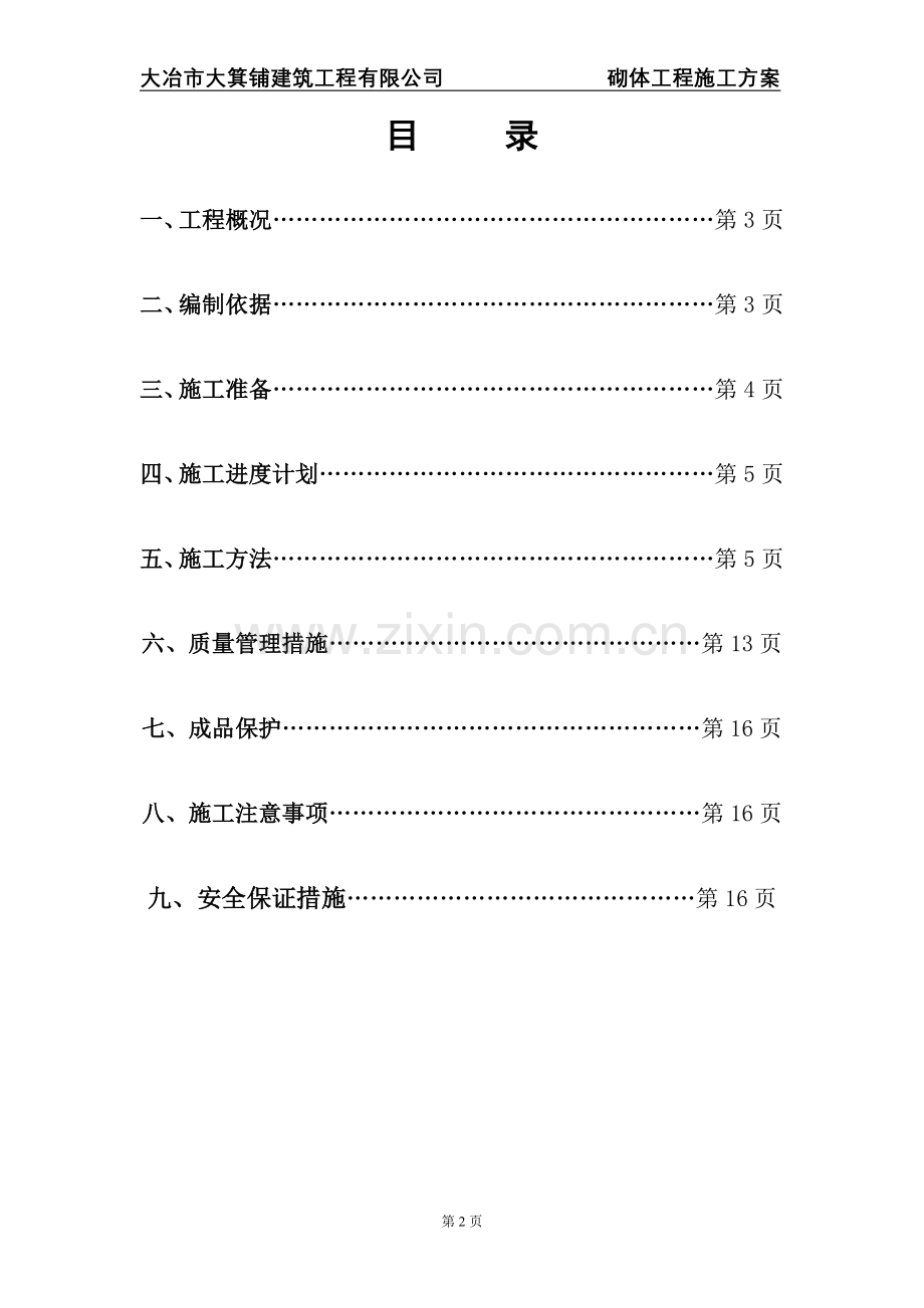 楼层砌体工程施工方案.doc_第2页