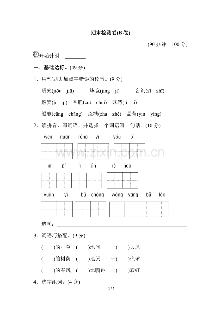 20.新部编人教版二年级下册语文期末测试试卷B卷.doc_第1页