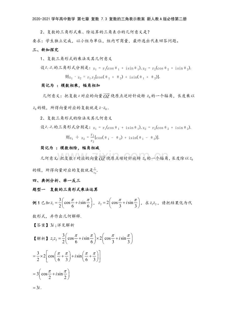 2020-2021学年高中数学-第七章-复数-7.3-复数的三角表示教案-新人教A版必修第二册.docx_第3页