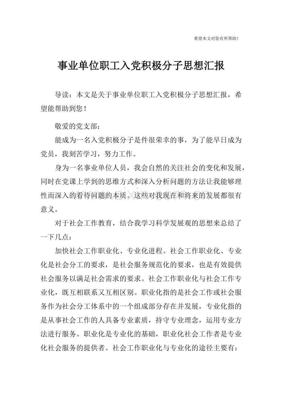 事业单位职工入党积极分子思想汇报.doc_第1页