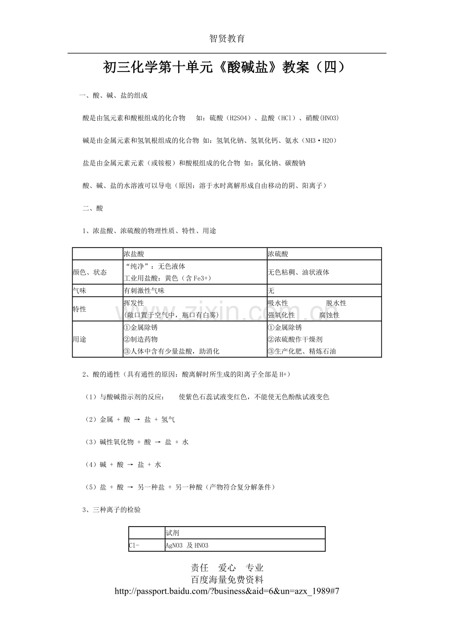 初三化学第十单元《酸碱盐》教案(四).doc_第1页