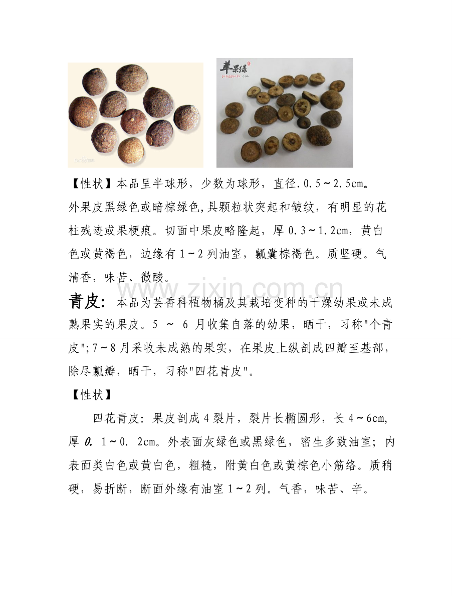 枳实青皮枳壳陈皮橘红的比较.doc_第2页