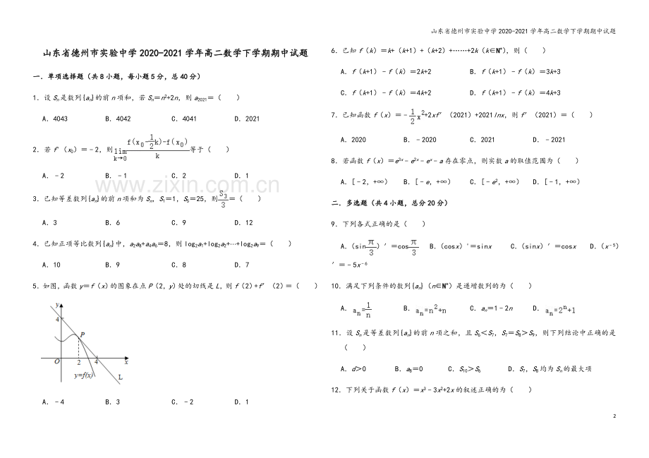 山东省德州市实验中学2020-2021学年高二数学下学期期中试题.doc_第2页