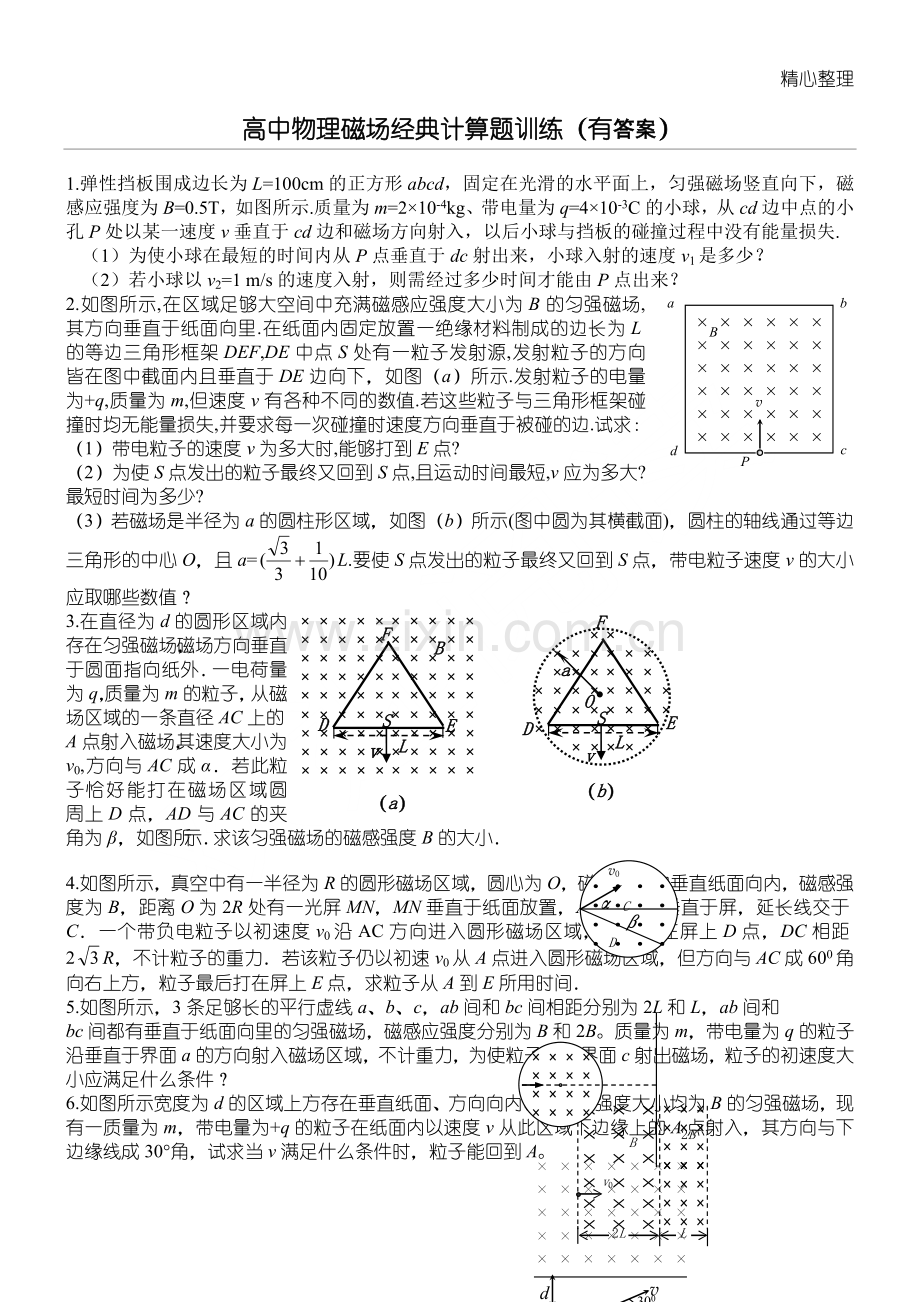 高中物理磁场经典计算题训练(有答案).doc_第1页