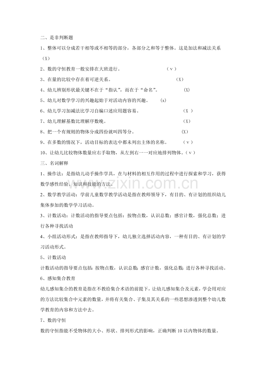 《学前儿童数学教育》复习题及答案.doc_第2页